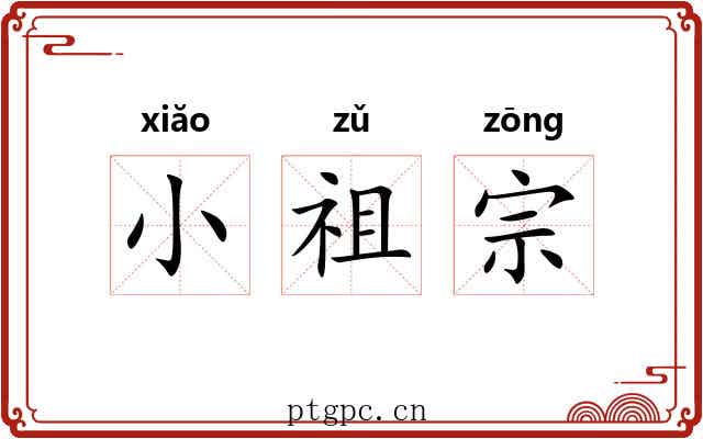 小祖宗 小祖宗
