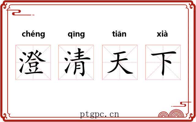 澄清天下