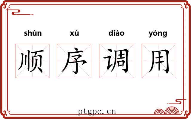 顺序调用