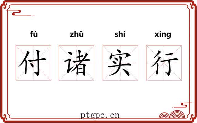 付诸实行