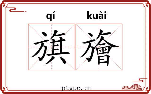 旗旝