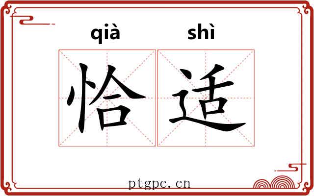 恰适