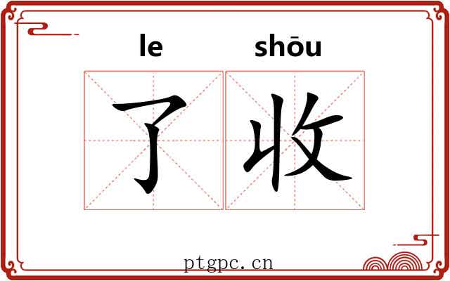 了收