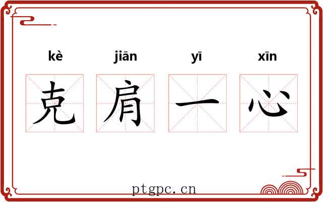 克肩一心 克肩一心