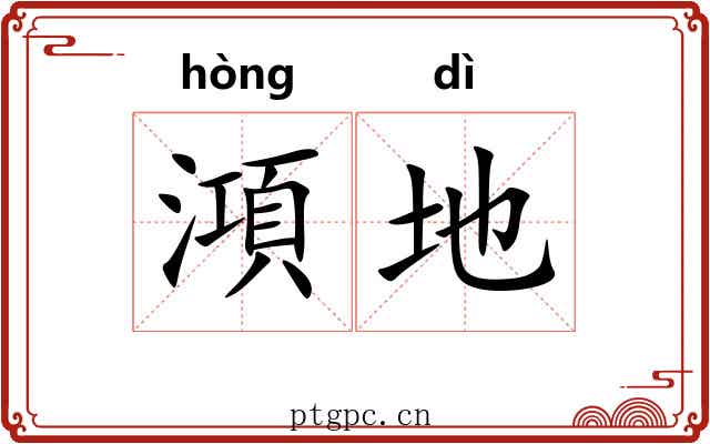 澒地 澒地