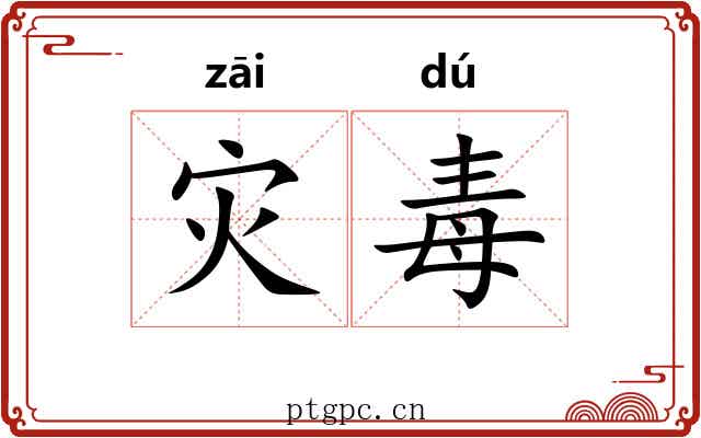灾毒