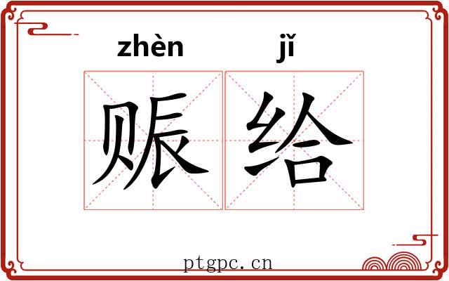 赈给
