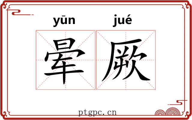 晕厥