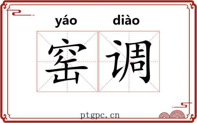 窑调