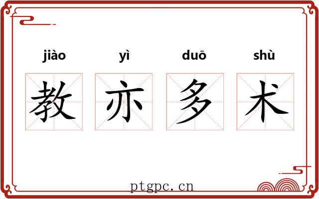 教亦多术 教亦多术