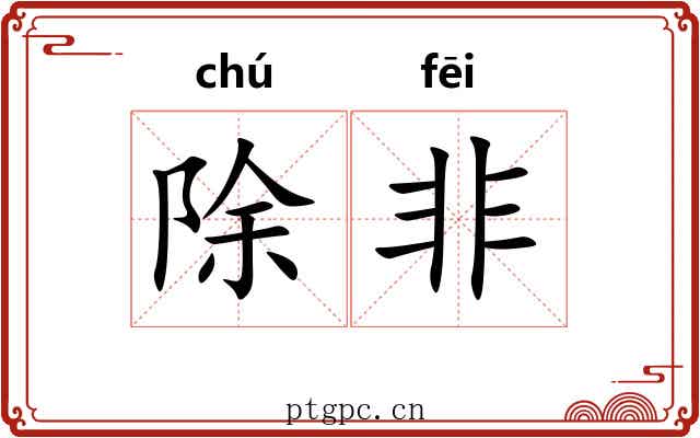 除非