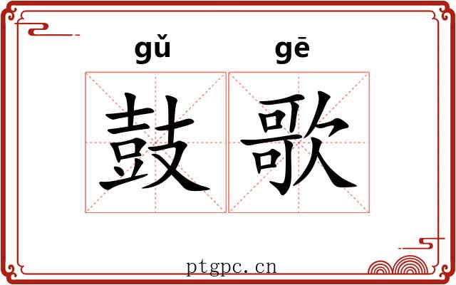 鼓歌