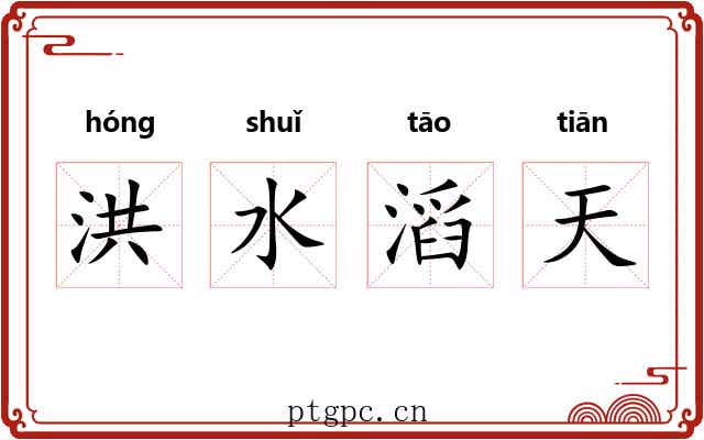 洪水滔天 洪水滔天