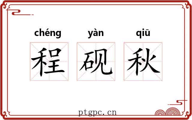 程砚秋 程砚秋