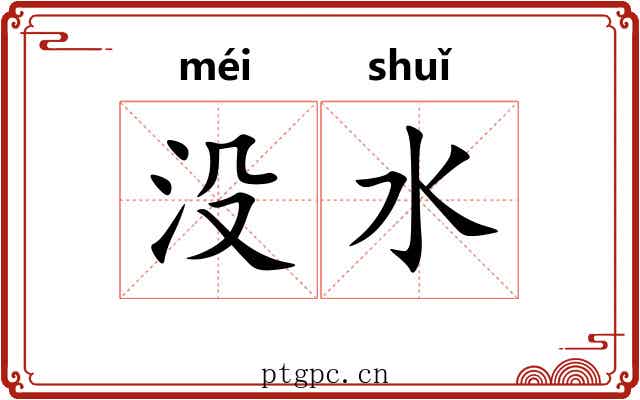 没水