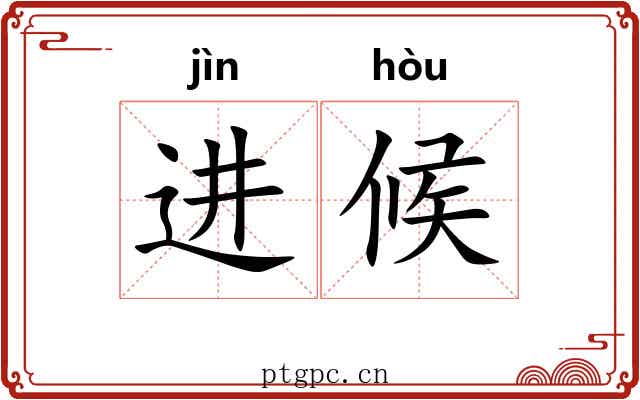 进候