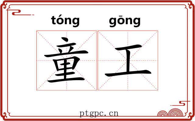 童工