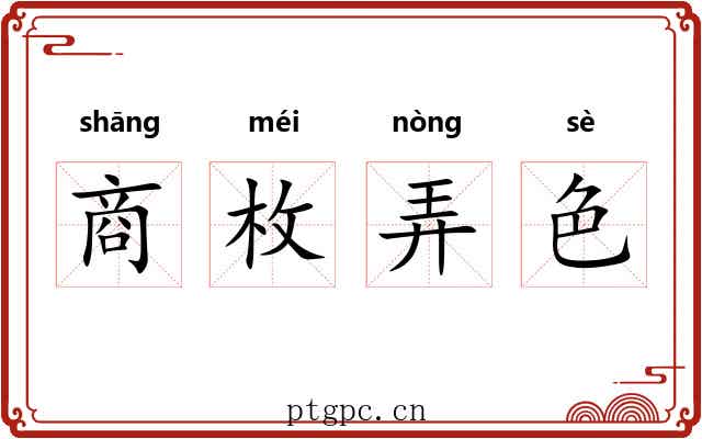 商枚弄色 商枚弄色