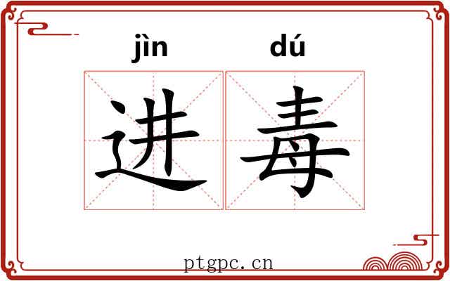 进毒