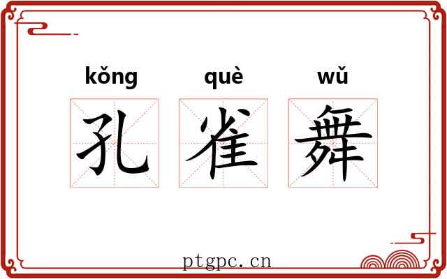 孔雀舞 孔雀舞