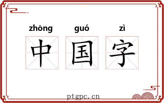 中国字