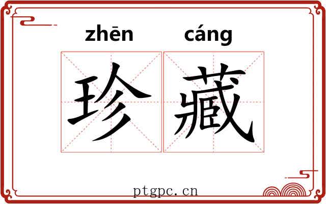 珍藏 珍藏