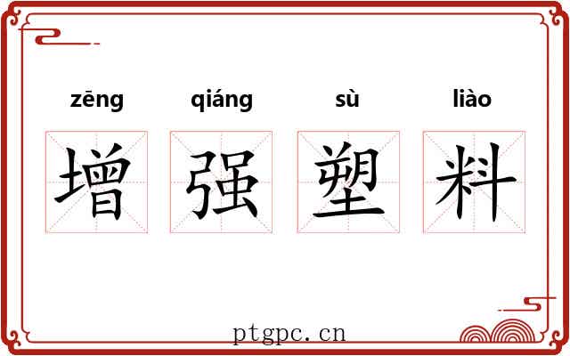 增强塑料 增强塑料