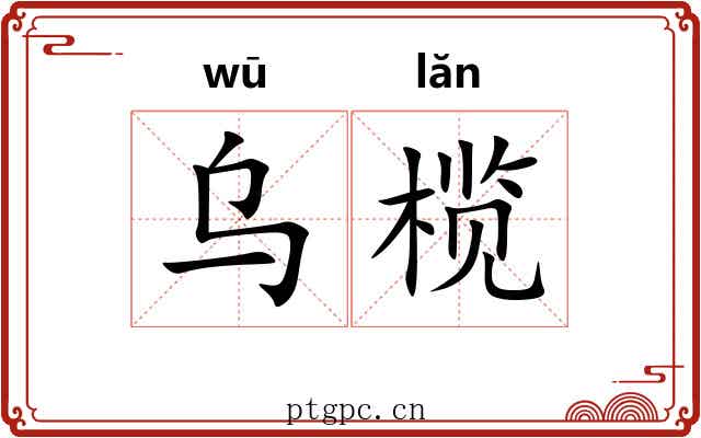 乌榄