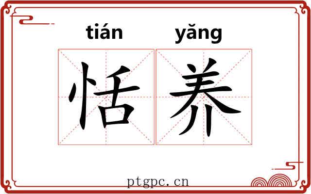 恬养
