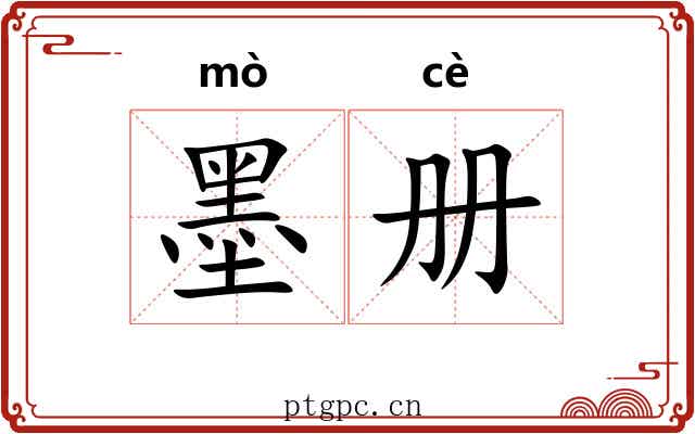 墨册