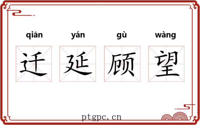 迁延顾望