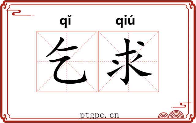 乞求 乞求
