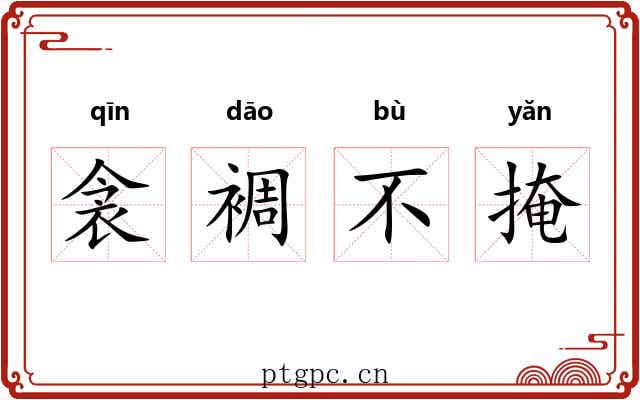 衾裯不掩 衾裯不掩