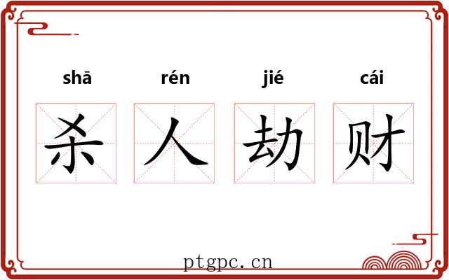 杀人劫财