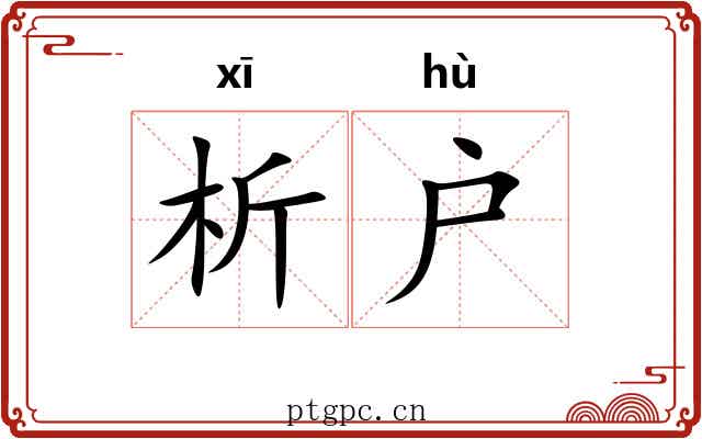 析户