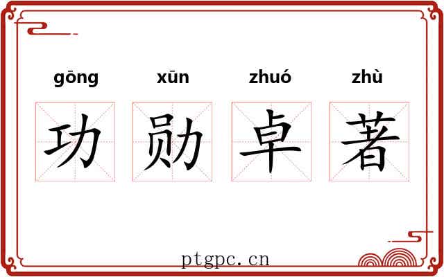 功勋卓著