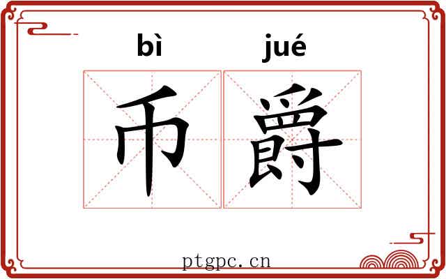 币爵