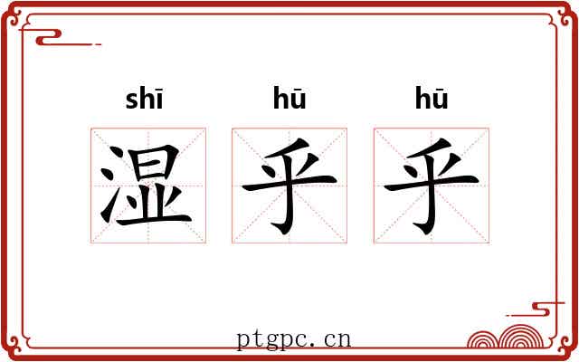 湿乎乎
