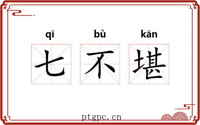七不堪