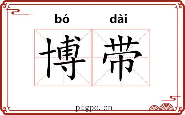博带 博带