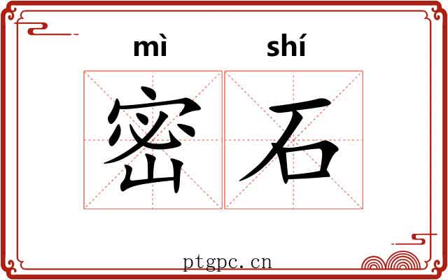 密石