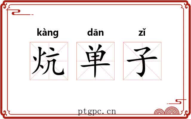 炕单子