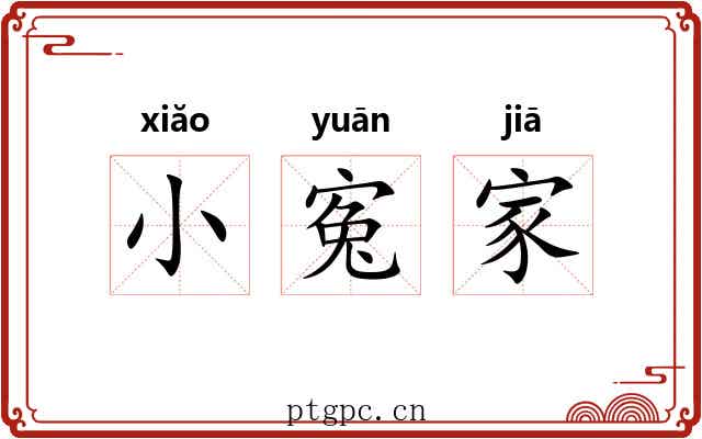 小寃家