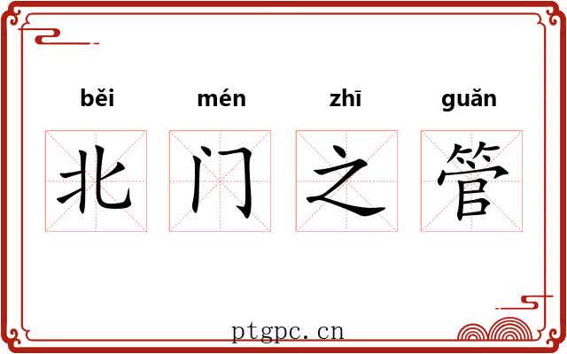 北门之管 北门之管