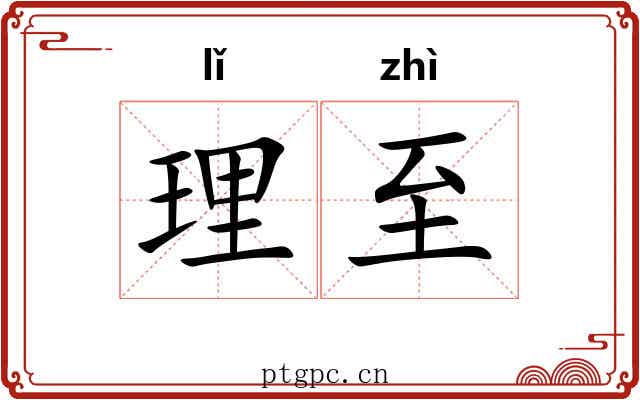 理至