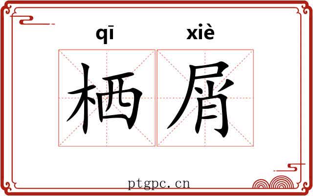 栖屑