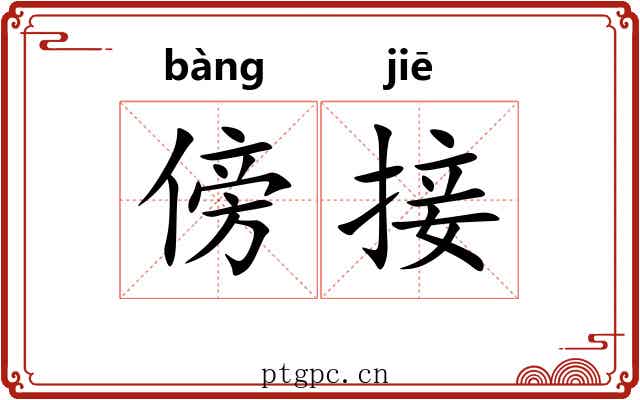 傍接
