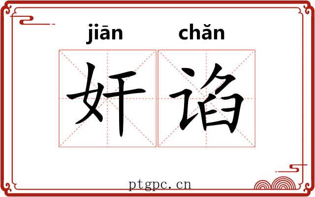 奸谄