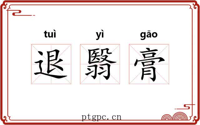 退翳膏