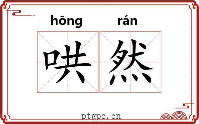 哄然